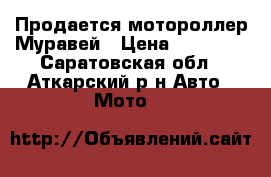 Продается мотороллер Муравей › Цена ­ 25 000 - Саратовская обл., Аткарский р-н Авто » Мото   